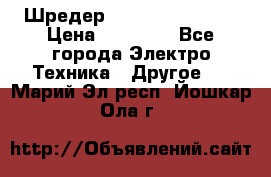 Шредер Fellowes PS-79Ci › Цена ­ 15 000 - Все города Электро-Техника » Другое   . Марий Эл респ.,Йошкар-Ола г.